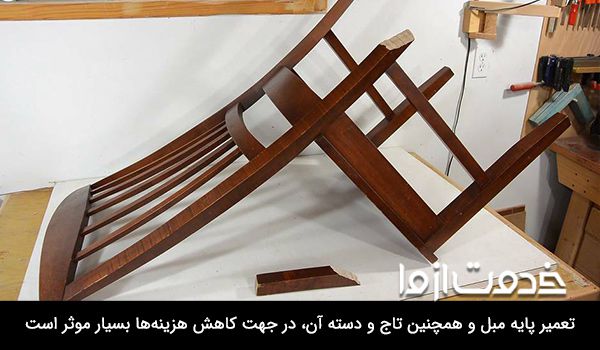 تعمیر پایه مبل در منزل